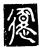 𨖦(传抄·唐·唐代石刻篆文)