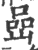 岩(印刷字体·宋·广韵)