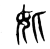 𡚧(传抄·东汉·说文解字)