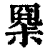 𡮧(印刷字体·清·康熙字典)