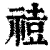 𥚧(印刷字体·清·康熙字典)