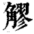 䚧(印刷字体·清·康熙字典)