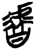 𰲧(简·楚〔战国〕·上博)