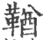 鞧(印刷字体·宋·广韵)