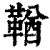鞧(印刷字体·清·康熙字典)