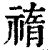 𥚨(印刷字体·清·康熙字典)