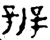 辨(金文·西周·西周早期)