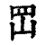 𡶩(印刷字体·清·康熙字典)