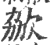 𣢩(印刷字体·宋·广韵)