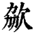 𣢩(印刷字体·清·康熙字典)