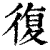 复(印刷字体·清·康熙字典)