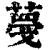 𦸑(印刷字体·清·康熙字典)
