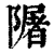 𨼑(印刷字体·清·康熙字典)