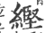 䌑(印刷字体·宋·广韵)