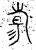 𬀑(金文·春秋·春秋晚期)