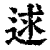 逑(印刷字体·清·康熙字典)