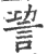 𧦪(印刷字体·宋·广韵)