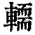 𨎪(印刷字体·清·康熙字典)