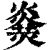 𤎫(印刷字体·清·康熙字典)