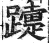𨆫(印刷字体·明·洪武正韵)