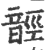 䪫(印刷字体·宋·广韵)