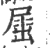 𡲬(印刷字体·宋·广韵)