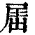 𡲬(印刷字体·清·康熙字典)