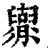 𦦬(印刷字体·清·康熙字典)