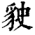 𧲬(印刷字体·清·康熙字典)