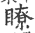 了(印刷字体·宋·广韵)