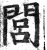 闾(印刷字体·明·洪武正韵)