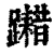 𨆮(印刷字体·清·康熙字典)