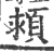 𩒮(印刷字体·宋·广韵)