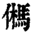 𩢮(印刷字体·清·康熙字典)