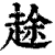 䞮(印刷字体·清·康熙字典)