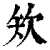 𥎯(印刷字体·清·康熙字典)