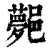 𨞯(印刷字体·清·康熙字典)
