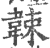 𩎯(印刷字体·宋·广韵)