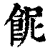 𩚯(印刷字体·清·康熙字典)