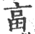 亯(印刷字体·宋·广韵)
