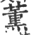 熏(印刷字体·宋·广韵)