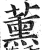 熏(印刷字体·明·洪武正韵)