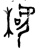 𣒱(金文·西周·西周早期)