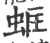 䖱(印刷字体·宋·广韵)