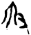 𰆱(甲骨文·商·𠂤组)