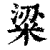 粱(印刷字体·清·康熙字典)