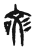 𠲲(传抄·东汉·说文解字)