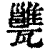 𤮲(印刷字体·清·康熙字典)