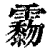 𩆲(印刷字体·清·康熙字典)