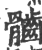 𩪲(印刷字体·宋·广韵)